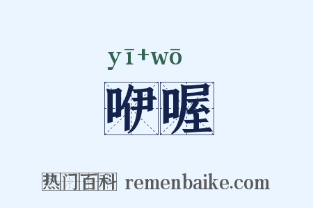 咿喔是什么意思的图片